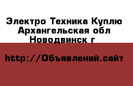 Электро-Техника Куплю. Архангельская обл.,Новодвинск г.